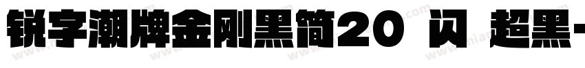 锐字潮牌金刚黑简20 闪 超黑字体转换